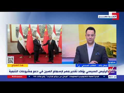 شراكة استراتيجية شاملة تجمع بين مصر والصين في كافة المجالات.. جمال رائف الكاتب الصحفي يعدد الفوائد