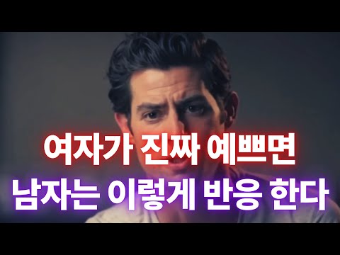 남자가 ‘진심으로’ 예쁘다고 느낄 때, 무조건 드러나는 본능적 반응 4가지