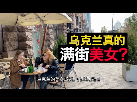 烏克蘭第一天!這裡真的滿街都是美女嗎?
