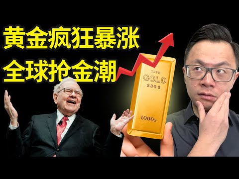 重磅警报!全球都在疯狂抢黄金,连巴菲特都忍不住出手!黄金价格飙破历史新高,是暴富信号,还是危机前兆?新一轮财富洗牌已经开始!