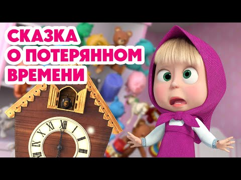 Маша и Медведь 💥НОВАЯ СЕРИЯ 2026💥 Сказка о потерянном времени 🐻🕰️❌ (Серия 163) Masha and the Bear
