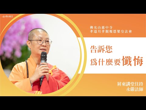 告訴您為什麼要懺悔-永嚴法師開示|最親近你的人最容易吵架?我們內心有一顆的明珠?懺跟悔兩個字?懺悔對我生活有意義? 常常懺悔會變得每天快樂?學習隨境而轉?認真誦經能增加懺悔功力?佛教靠我捨我其誰?