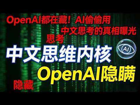 英文提问中文思考!DeepSeek的“神秘操作”改写AI规则#DeepSeek中文思考#AI思维革命#中文AI崛起#OpenAI秘密#大语言模型热点#科技前沿解析#AI效率革命#全球学中文