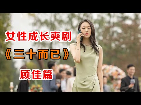 一口气看完女性成长爽剧《三十而已》顾佳篇:为什么姐姐们这么美这么好,老公还不珍惜?