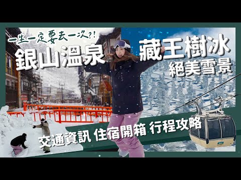 【醉日本】山形|一生一定要來一次的藏王樹冰?!銀山溫泉 藏王超詳解攻略|藏王住宿推薦 藏王交通美食一次看