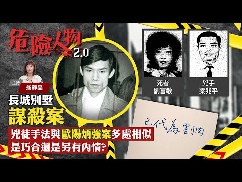 長城別墅謀殺案|兇徒手法與歐陽炳強案多處相似 是巧合還是另有內情?|歐陽炳強紙盒藏屍案拾遺|危險人物2.0【第五十五集】