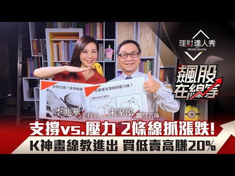 【飆股在線等】第9集!|最好懂技術分析 支撐vs.壓力 2條線抓漲跌! K神畫線教進出 買低賣高賺20%|李兆華、朱家泓《理財達人秀》2020.10.14