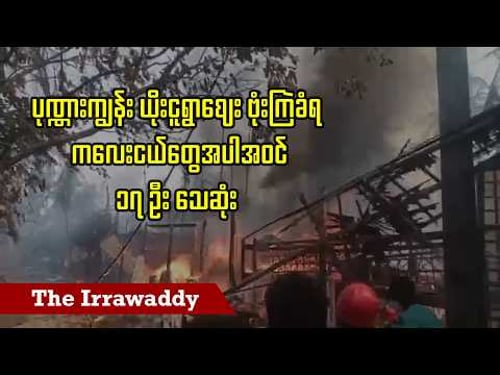 ပုဏ္ဏားကျွန်း ယိုးငူရွာဈေး ဗုံးကြဲခံရ ကလေးငယ်တွေအပါအဝင် ၁၇ ဦး သေဆုံး (ရုပ်/သံ)