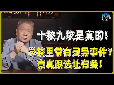 十校九坟是真的!学校里常听说有灵异事件?竟真的跟选址有关!#窦文涛#周轶君#马未都#许子东#尹烨#圆桌派 #观复嘟嘟