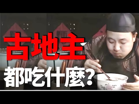 古代的小地主吃什麼?能天天饅頭吃到飽嗎?