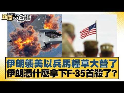 伊朗襲美以兵馬糧草大營了 伊朗憑什麼拿下F-35首殺了?【#新聞大白話】20260321-5|#栗正傑 #李勝峰 #李大中