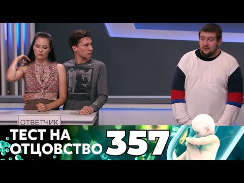 ТЕСТ НА ОТЦОВСТВО | Серия 357