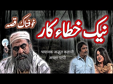 Naik Khataakaar | Urdu Hindi Horror Story | Urdu Galaxy