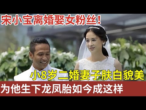 宋小宝离婚娶女粉丝!小8岁的二婚妻子身材高挑,为他生下龙凤胎,如今过得怎样?【明星故事】