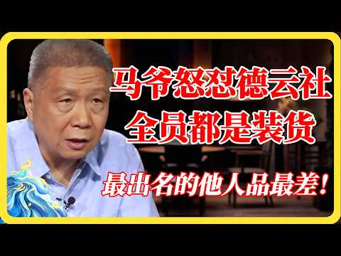 【马未都聊德云社】德云社台上台下全在装!最出名的他人品最差,很多人都被骗了!#马未都#德云社#郭德纲#郭麒麟#岳云鹏#娱乐圈内幕#人性#大实话#圆桌派#窦文涛#马未都#梁文道#马家辉#纪实#热门