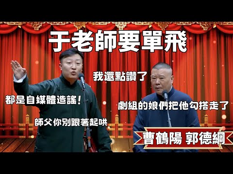 于老師要單飛? 都是自媒體造謠!郭德綱:我還點讚了,都是劇組的娘們把他勾搭走了 曹鶴陽:師父你別跟著起哄! #郭德纲 #于谦#高峰 #德云社 德云社#优酷 #优酷综艺