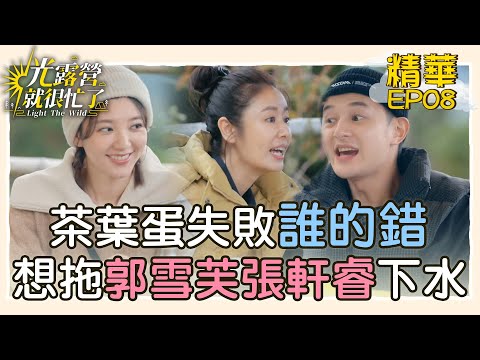 【精華EP08】茶葉蛋失敗誰的錯?!林心如想拖郭雪芙、張軒睿下水! 光露營就很忙了@starlightbnb 20230604│瑞斌12小時長效防蚊液