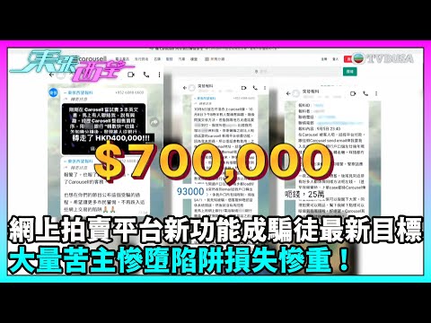 東張西望|新型騙案曝光!拍賣平台假連結誘導賣家輸入帳戶資料 專家教你如何辨別真假網頁|TVBUSA|民生