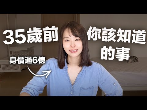 35歲前你該知道的事!35歲我才想明白這10個道理。它花了我30多年才領悟出來,卻讓我受用一生!這部片能把我的遺憾,變成你的捷徑!