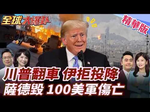 川普踢鐵板?!停火誰說了算?伊朗嗆無條件投降"作夢"!美防空系統挨轟淪大破洞!美戰爭部認輸?釀7美軍人亡140人受傷!20260311【#全球大爆卦】精華版1@全球大視野Global_Vision