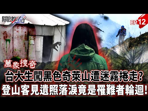 NTU student enters black Qilai Mountain and is swept away by fog, ghost haunts mountain house?