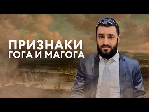 ⚠️ПРИЗНАКИ ГОГА И МАГОГА (Рав Исраэль Якобов)