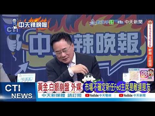 黃金 白銀史詩級崩盤 外媒 市場不確定新任Fed主席是敵還是友 @ctitalkshow