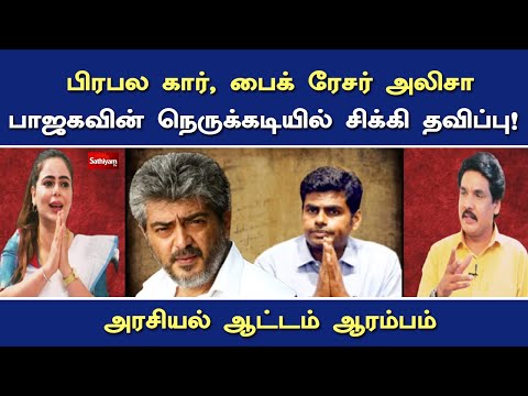 பிரபல கார், பைக் ரேசர் அலிசா - பாஜகவின் நெருக்கடியில் சிக்கி தவிப்பு ! | Nerukku Ner | Mukthar