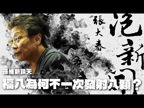 '25.10.14【張大春泡新聞】孫維新談天:福八為何不一次發射八顆?