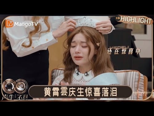 EP9抢先看:全员为黄霄雲惊喜庆生超感动,周兴哲姚晓棠飞镖界“卧龙凤雏”|《声生不息·华流季》Infinity and Beyond · Mandopop|MangoTV