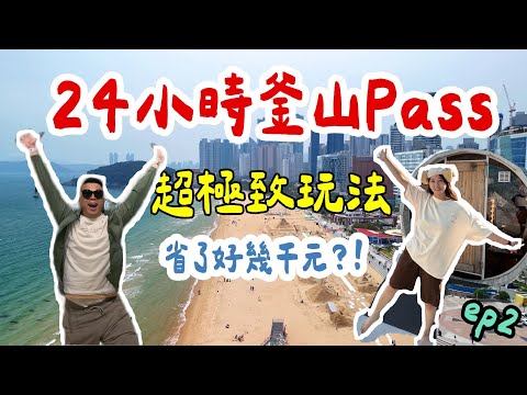 【韓國-釜山】ep2. ✈️釜山24小時Pass卷,超極致玩法一個人可以輕鬆省下幾千元‼️Yacht Holic遊艇|SPA Land|海岸列車|斜坡滑車|樂高|釜山X the Sky|Club D