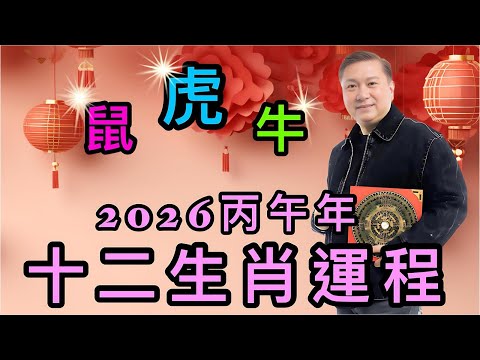 #劉法奇師傅#2026十二生肖運程#桃花運#旺財運#生財運#進財運#值太歲#刑太歲#破太歲#冲太歲#