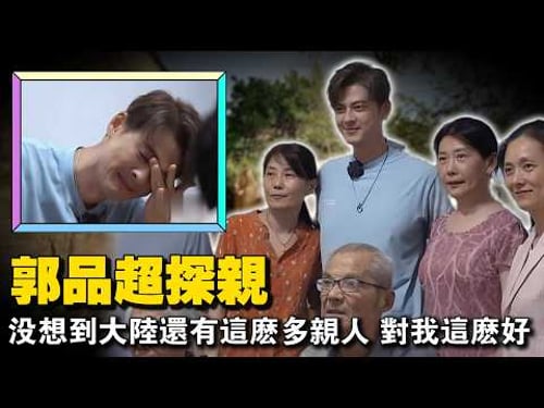 Taiwanese actor Kuo Pin-chao returned to the mainland to visit relatives and was moved to tears.