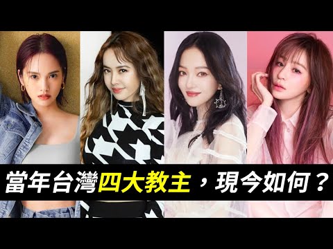 當年台灣四大教主,如今誰發展最好?「流行教主」蔡依林、「電眼教主」張韶涵、「可愛教主」楊丞琳、和甜心教主」王心凌