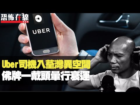 Uber女司機荃灣異空間!汀九公廁鬼閂門!佛牌一戴頭暈行衰運!(恐怖在線重溫 第2482集)