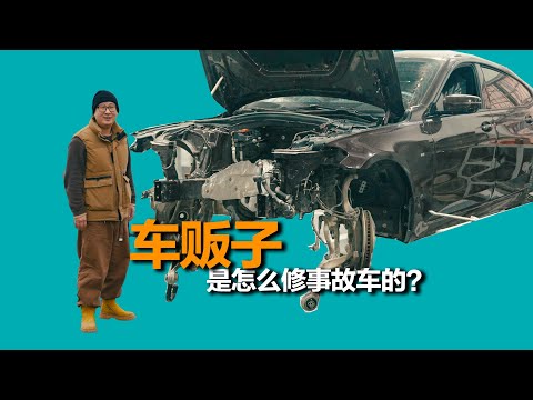 這台寶馬BMW 640GT到底經歷了什麼?車販子維修事故車的成本到底有多低?《重生計劃》03-回爐重造