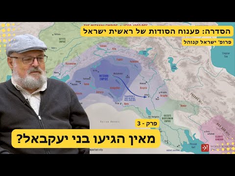 סדרה:פענוח הסודות של ראשית ישראל פרק 3 - מאין הגיעו בני יעקבאל לאדום ?