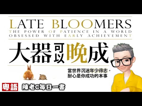 Ep571.反起跑線聯盟丨普通人如何逆襲少年得志的人?丨《大器可以晚成》丨智商高不等於成功丨當世界沉迷少年得志 耐心是你成功的本事丨1 好奇心丨2 洞見丨3 韌性丨4 沉著丨5 同理心丨6 智慧