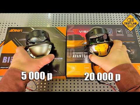 I'm comparing Bi-LED lenses for 20,000 rubles and 5,000 rubles. Is there a difference?