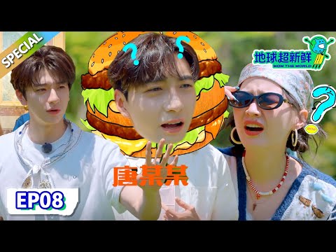 【地球超新鲜】第8期完整版:林一爆笑塑料英语听懵众人,李乃文咬牙切齿,陈赫笑出眼泪!| Wow The World #地球超新鲜