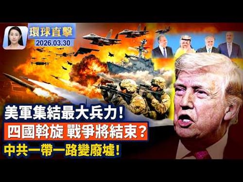 川普: 不達成協議,就轟炸伊朗基礎設施;伊朗內部分裂,四國斡旋,戰爭將結束?美國多議員會賴清德,關注台灣國防預算;醫生讚神韻意義重大,譴責中共活摘器官【午間環球直擊】2026-03-30