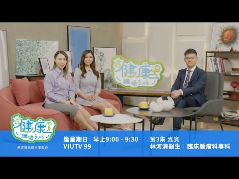 【健康識唔Sick | 胃癌篇】 點樣分辨胃炎、胃癌同其他胃病?#林河清醫生