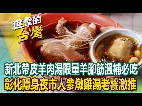 【2024最新】新北高人氣「厚切帶皮羊肉湯」限量羊大骨+羊腳筋溫補必吃!彰化隱身夜市「人參燉雞湯」真材實料老饕激推!《進擊的台灣》第555集|陳怡廷 (台北、新北、彰化必吃美食
