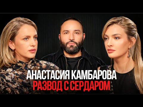 Анастасия Камбарова- жизнь и развод с Сердаром Камбаровым
