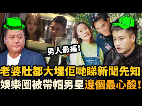 娛樂圈9位被戴帽男藝人!老婆夜會情人,肚都大埋,佢哋睇新聞先知被背叛!有人被綠到精神崩潰,有人一世都抬唔起頭!#盤點 #娛樂