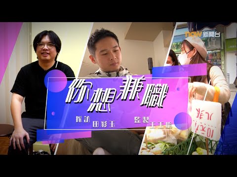 【經緯線】你想兼職