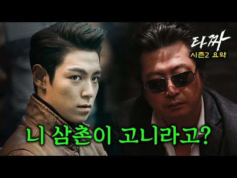 타짜2 빅뱅 탑 연기력 와...미친...!