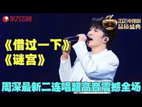 【周深现场】全开麦封神!周深三登电视剧品质盛典连唱金曲《借过一下》《谜宫》,全程无修音稳如CD!#电视剧品质盛典 clip