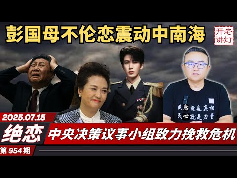 绝恋:彭国母不伦恋震动中南海,中央决策议事小组致力挽救危机,黄奇帆说真话冲上热搜。《老灯开讲第954期》