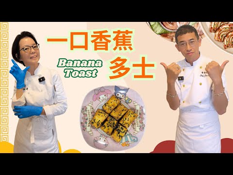 一口香蕉多士 / 香脆味美 / 營養豐富 / 簡單易做 / 小朋友至愛 /